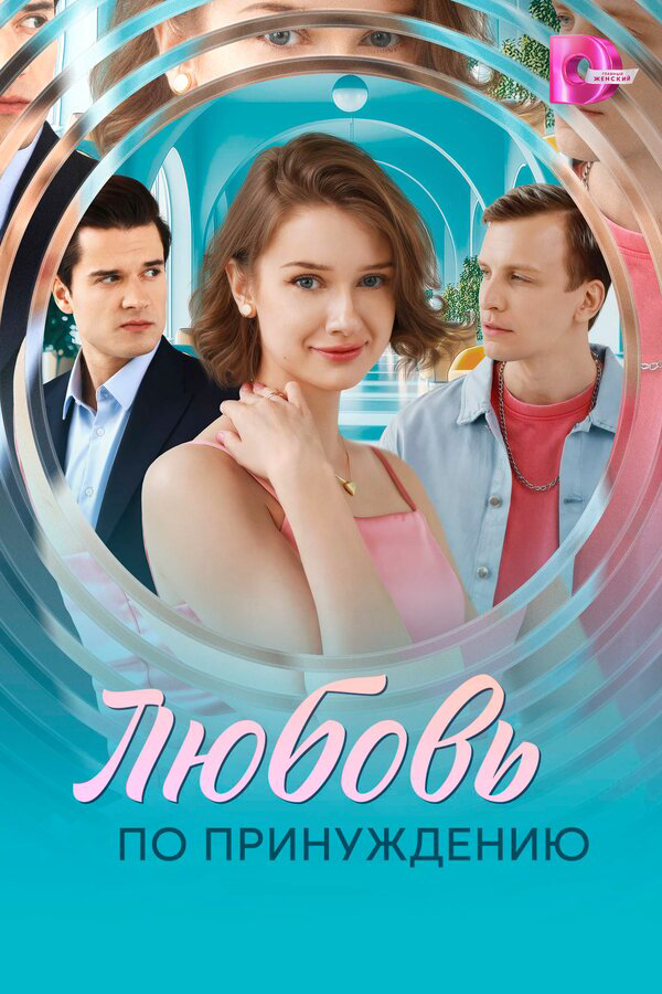 Любовь по принуждению (2025) - смотреть онлайн